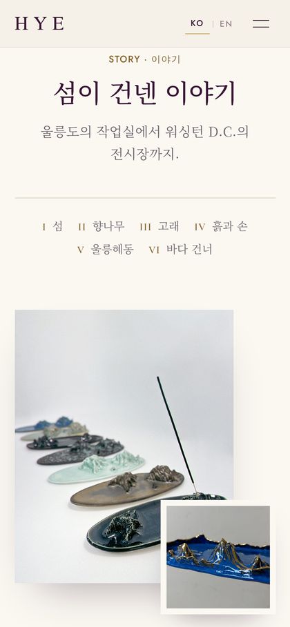 사례 작가 사이트 이야기 — 휴대폰 화면