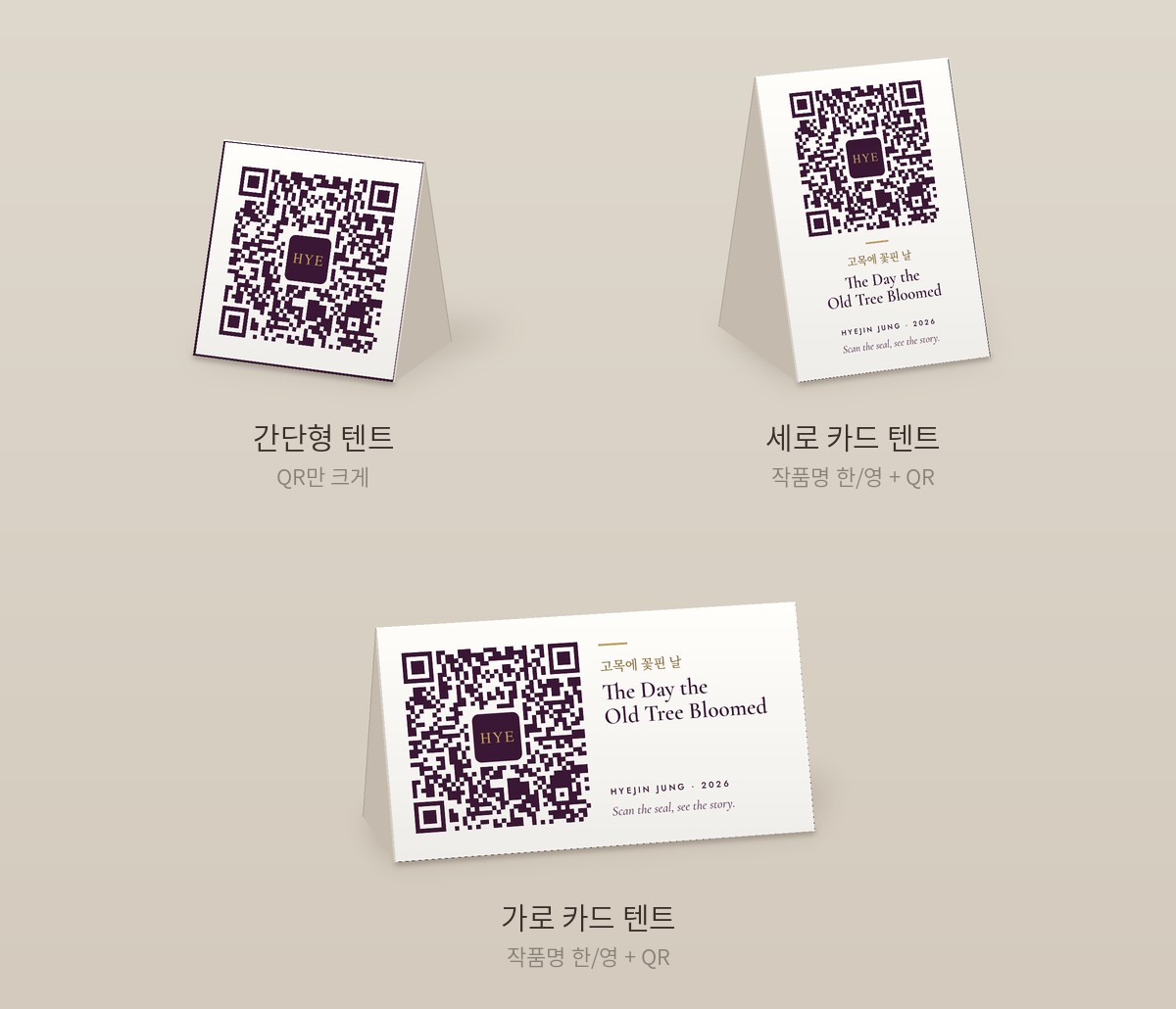 테이블에 세우는 텐트형 QR 카드 시안 세 가지. 간단형 텐트, 가로 카드 텐트, 세로 카드 텐트. 모두 작가 로고 HYE가 들어간 QR